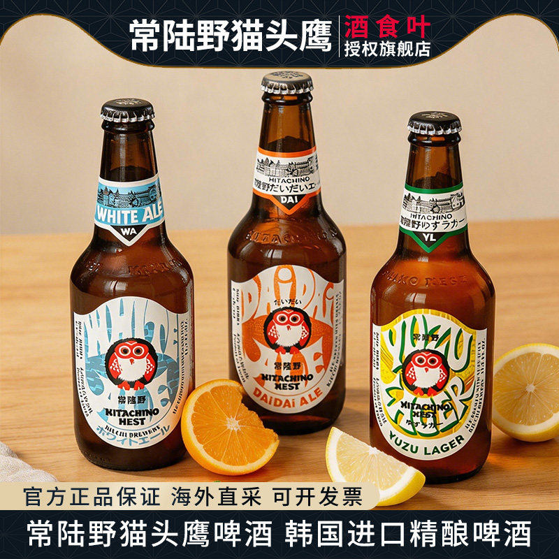 韩国进口精酿啤酒常陆野猫头鹰白/西柚拉格/IPA啤酒330ml原瓶正品
