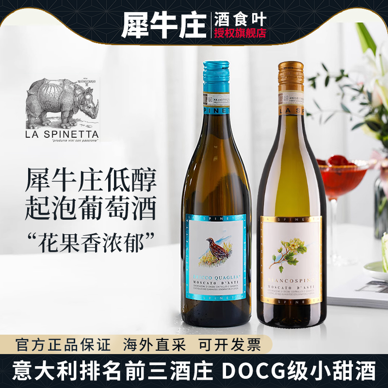 诗培纳犀牛庄莫斯卡托白葡萄酒