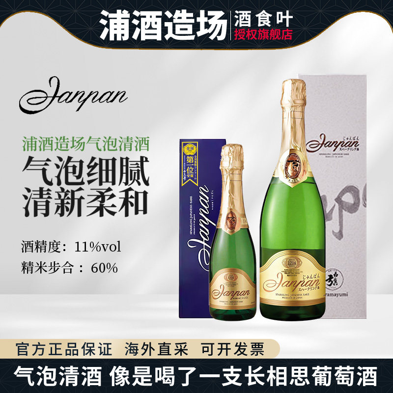 浦酒造场日本原瓶进口Janpan纯米起泡酒女士低度微醺清酒清爽解腻