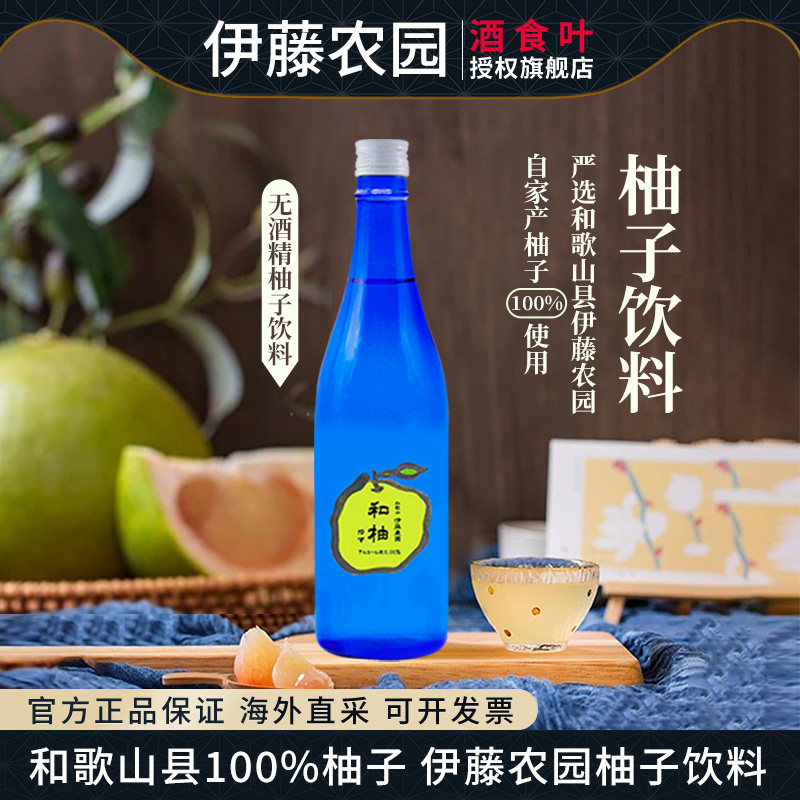 和柚伊藤农园柚子饮料720ml 果汁日本进口0酒精柚子饮料小甜水,酒类,果酒,淘宝优惠券,粉丝福利购,淘宝优惠卷
