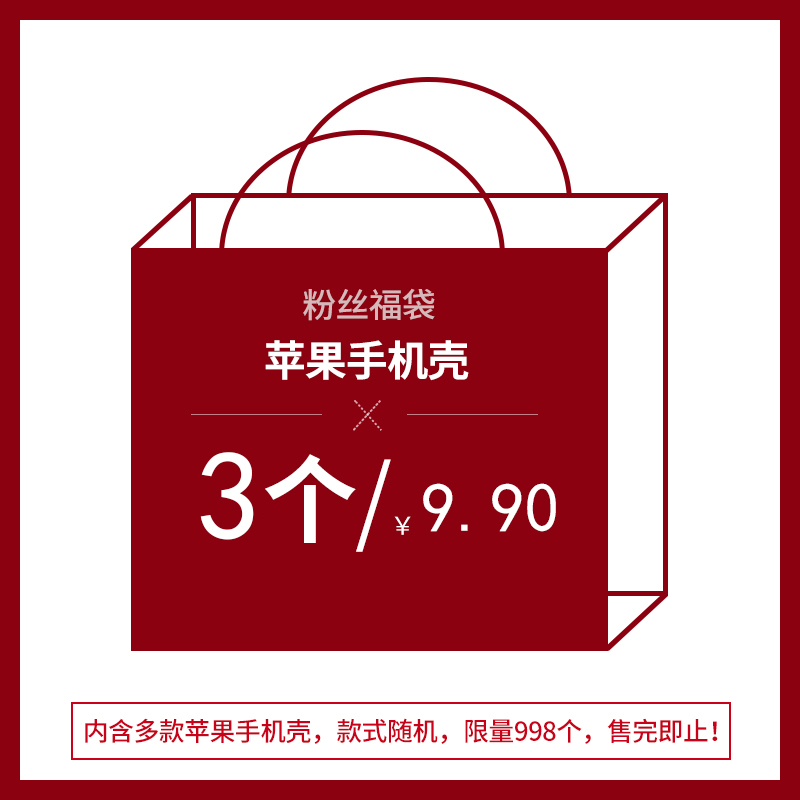 三个装手机壳福袋随机发