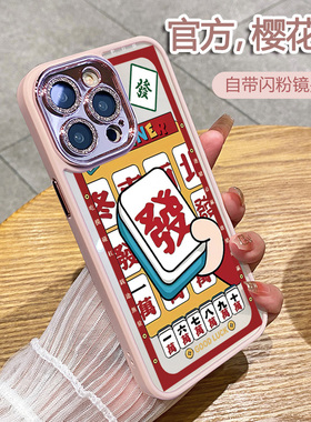 适用苹果16pro手机壳新年款麻将發14全包镜头防摔15promax紫色11保护套12闪粉13Pro高级感14plus女创意max