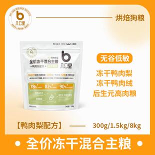 增肥长胖选八公里八公里鸭肉梨配方成犬幼犬冻干狗粮300g/袋