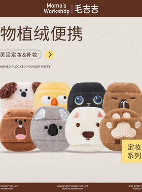 毛吉吉Momo's Workshop动物系列植绒便携粉扑 定妆散粉扑短绒长绒