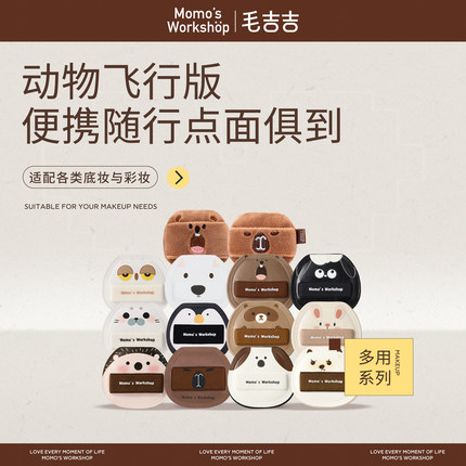 毛吉吉Momo's Workshop动物系列飞行员版 空气棉花糖便携迷你粉扑