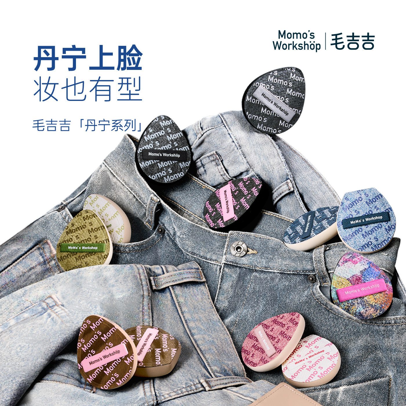 毛吉吉丹宁粉扑上妆清透服帖细腻图片