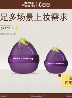 毛吉吉Momo‘s Workshop粉扑Geego系列粉扑 干湿两用多场景上妆