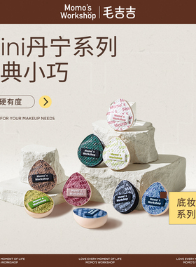 毛吉吉Momo's Workshop便携mini丹宁系列粉扑迷你组合 无瑕底妆