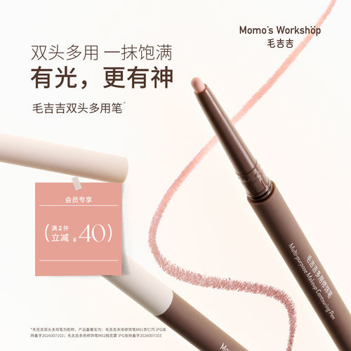 毛吉吉Momo's Workshop卧蚕笔提亮2合1多用眼妆双头阴影下至持妆