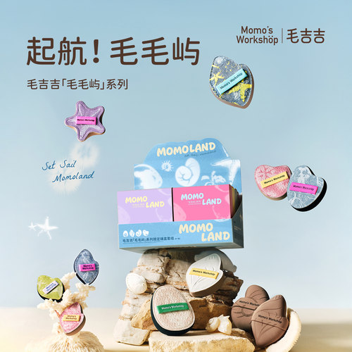 毛吉吉Momo's Workshop毛毛屿系列粉扑 all in一套端盒 上妆服帖