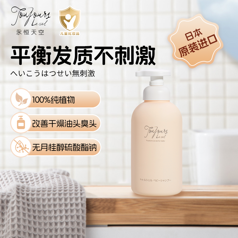 永恒天空日本婴幼儿童洗发水无添加新生宝宝专用安全控油护发蓬松