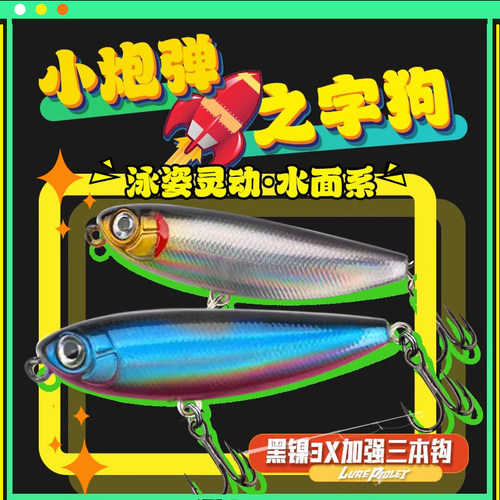 水面系之字狗微物路亚饵浮水小米诺假饵波爬钓翘嘴马口白条军鱼饵