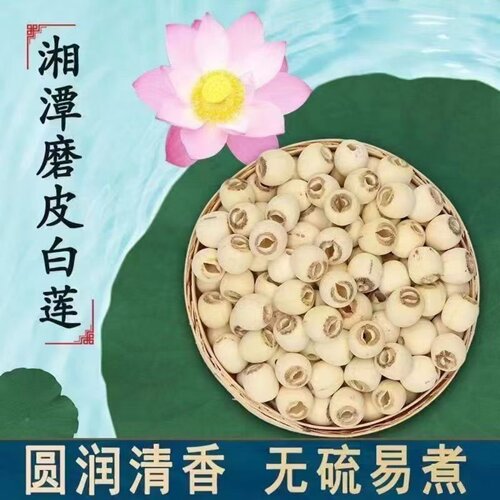 莲子干货500g特级去芯白莲子湘潭正宗带芯带心无心结婚用去心优质