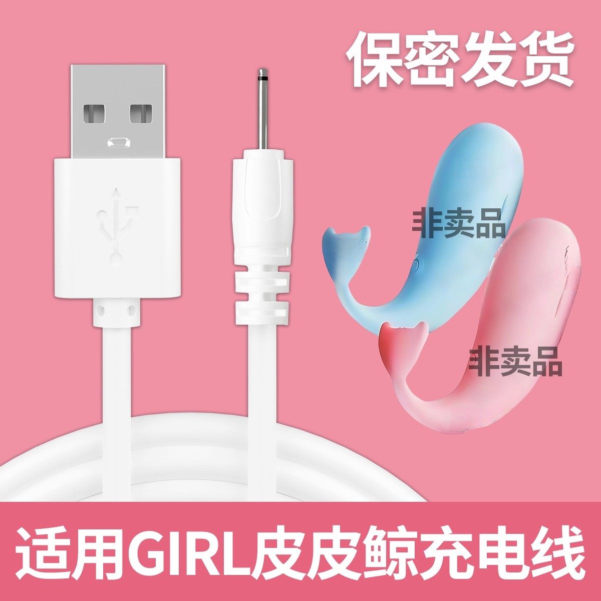 适用于香港UTOO GIRL跳皮皮鲸鱼蛋充电线器圆孔成人玩具USB数据线