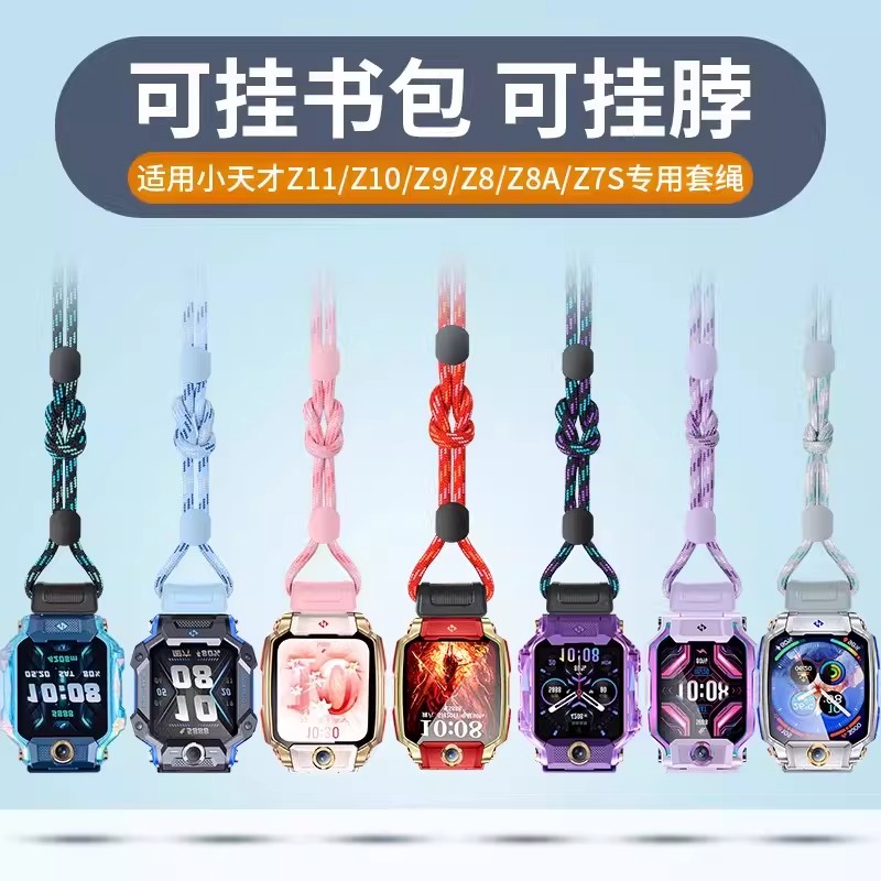 适用小天才儿童手表Z11哪吒定制款挂绳电话手表Z10/Z9少年版/Z8/Z7A/Z7专用扁头磁吸加粗尼龙挂脖套绳配件图片