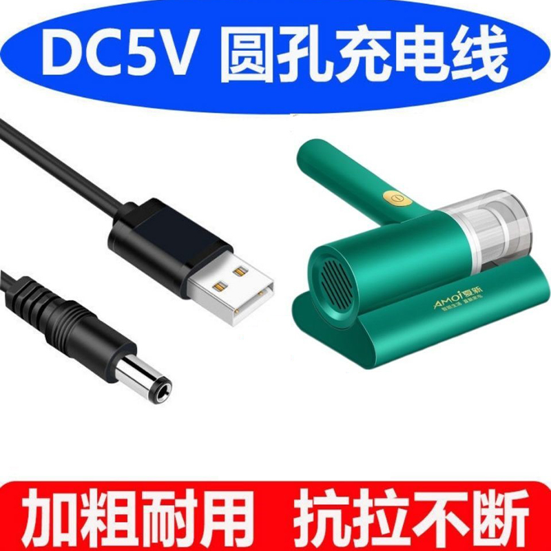 除螨仪专用充电线电源适配器家用吸尘器5V电源线DC圆孔充电器线 3C数码配件 数据线 原图主图