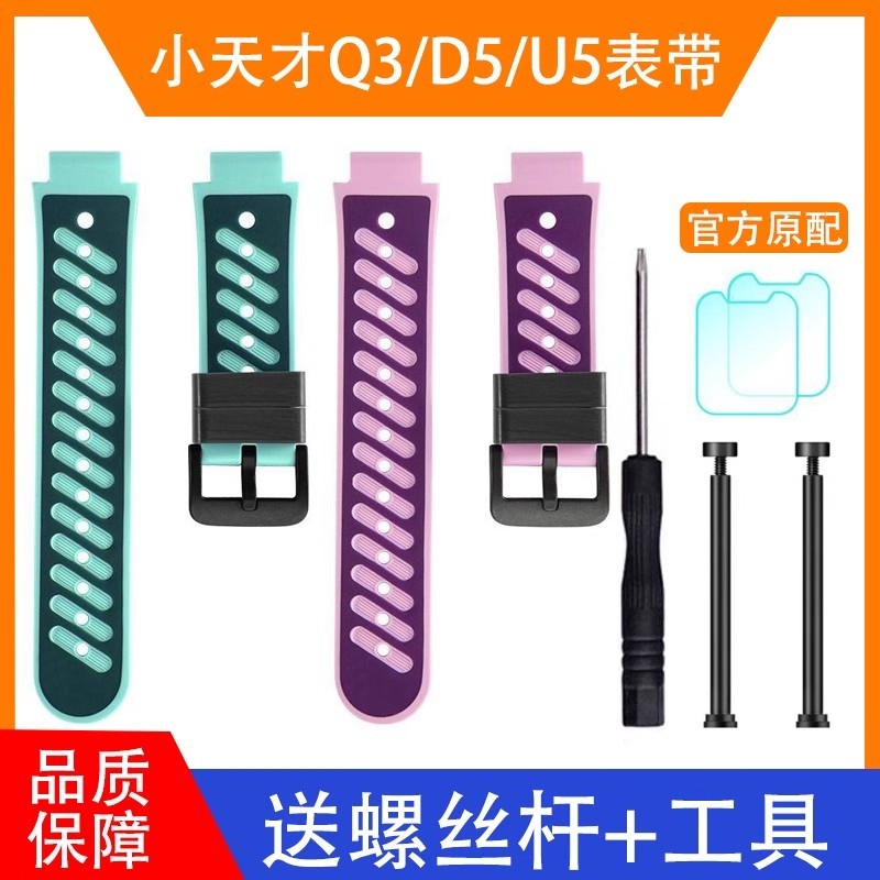 适用于小天才手表Q3表带儿童电话D5硅胶双色表带U5官方同款W2406AC腕带表链送拆装工具螺丝杆高清膜