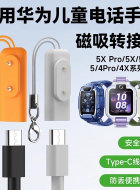 比丢适用华为儿童电话手表磁吸充电转接头4Pro/4X新耀/5活力/5Pro/5X/5XPro充电线type-C转接头快充电头