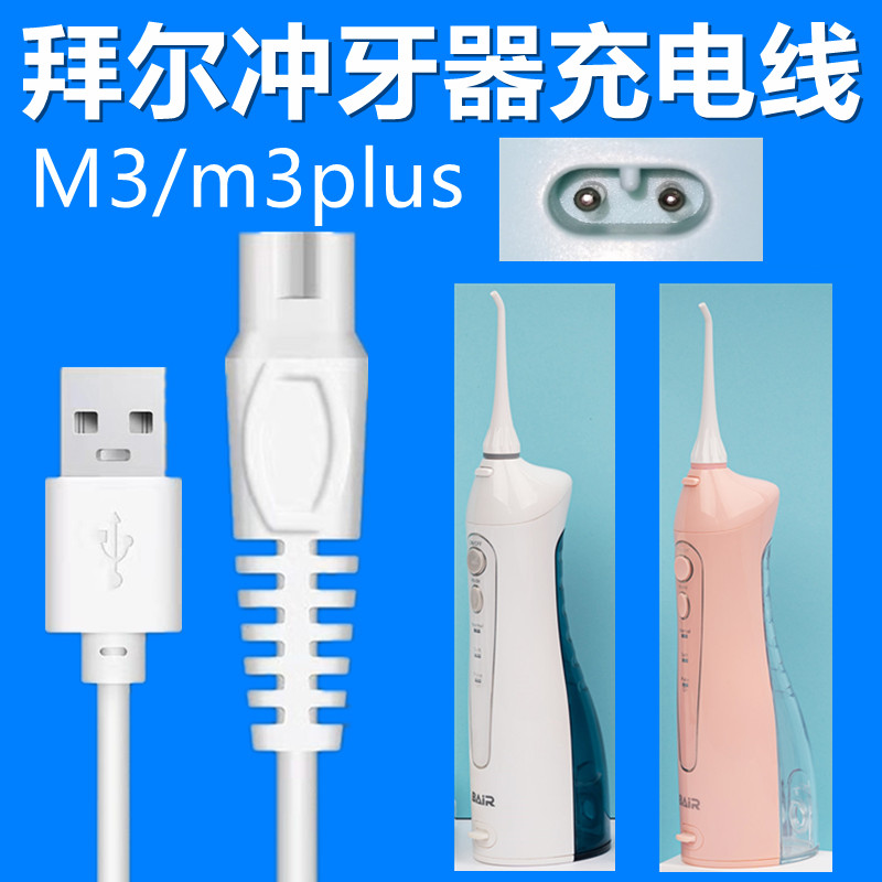 适用拜尔冲牙器充电线拜耳m3洗牙器充电器线bair电源线M3plus配件