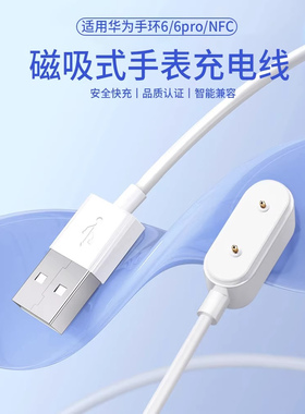 适用华为手环6充电线智能运动华为手环6pro充电器Huawei band 6磁吸六代NFC充电底座FRA-B19/B39数据线充电头
