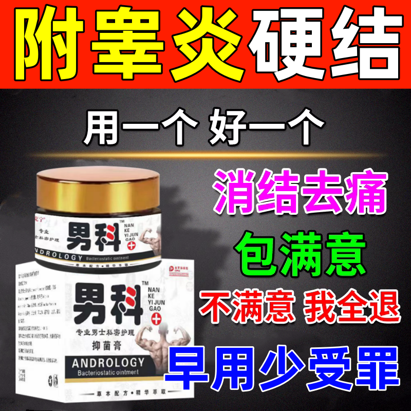 附睾炎硬结发炎膏睾丸炎症精索静脉曲张鞘膜积液阴囊潮湿肿胀中药
