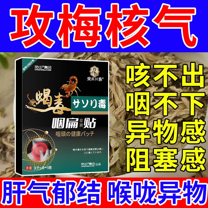 梅核气专用中药贴喉咙有异物感干痒痛咳嗽嗓子老有痰吐不完特效药