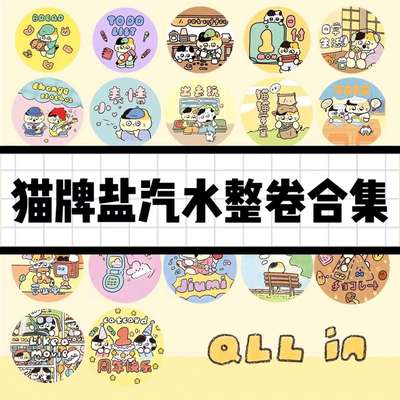 【猫牌盐汽水胶带整卷合集】和纸胶带甜甜恋爱日付素材拼贴手账