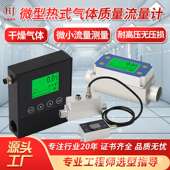 微小型热式 干燥气体质量流量计 气体质量流量计