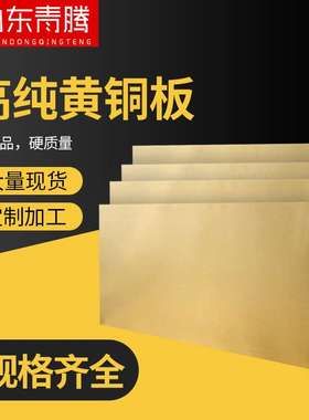 h62黄铜片光亮镜面黄铜薄板H59雕刻黄铜板3mm6mm10mmH62黄铜厚板