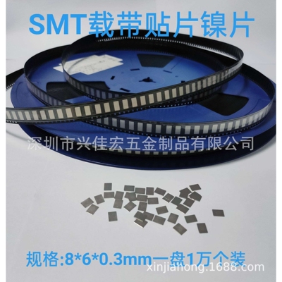 保护板贴片镍片6*8*0.3编带镀镍钢片SMT贴片镍片
