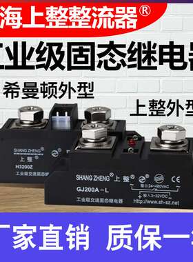 【上整 】 单相GJ200A H3200Z电加热直流控交流工业级固态继电器