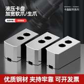 液压卡盘数控车床加宽卡爪油压生爪5 6寸8寸10寸数控车床三爪软爪