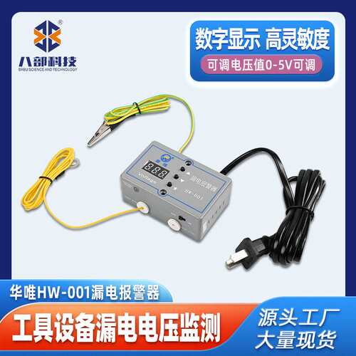 供应华唯HW-001漏电报警器ESD静电监测工具设备电压防静电