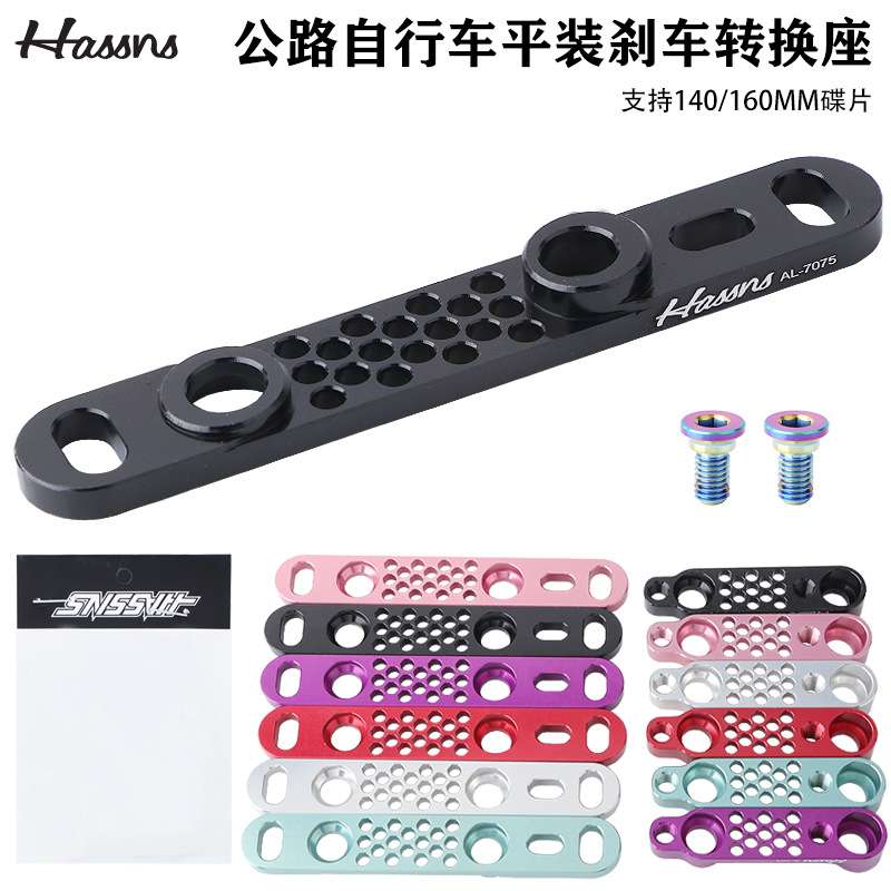 HASSNS公路车平装碟刹140转160MM碟片超轻CNC转换座前后油刹底座