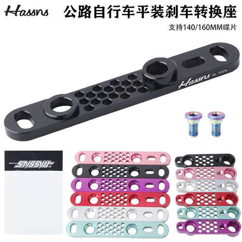 HASSNS公路车平装碟刹140转160MM碟片超轻CNC转换座前后油刹底座