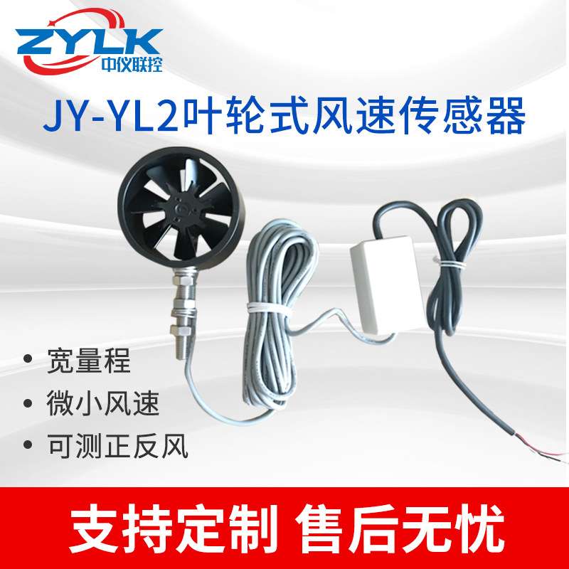 叶轮风速传感器正反风速测量测风仪 4-20M 0-10V RS485养殖场风速