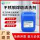 不锈钢焊斑清洗剂焊点焊道处理液去除氩弧焊斑印不锈钢焊缝清洁剂