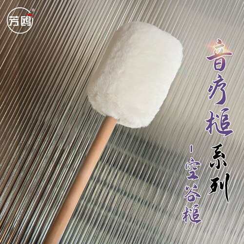 芳鸥空谷槌音疗锣槌锣棒手工毛毡锣槌铜锣师专业锣槌瑜伽疗愈槌