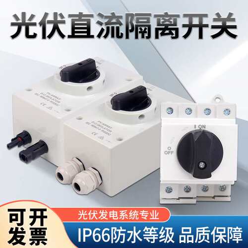 光伏直流隔离开关1000V电流20A带防水盒光伏隔离转换控制开关