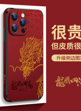 适用苹果15Promax手机壳新款龙腾四海iPhone14plus皮革新年款13Pro镜头全包防摔12红色龙年11本命年x高级感男