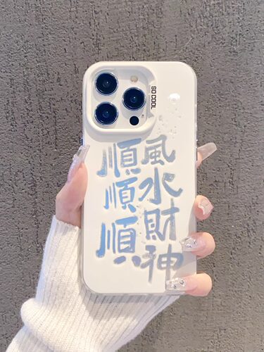 适用苹果顺风顺水顺财神中国风