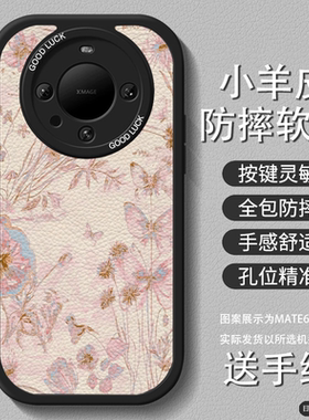 蝴蝶与花适用华为mate70pro手机壳新款P70女mate60国风小羊皮40荣耀200挂绳100复古高级50防摔30套nova12