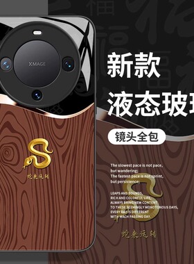 蛇来运转手机壳适用华为mate70pro玻璃pura70新年nova13新款p50蛇年12男士40木纹30本命年11高级感10套9/8se7