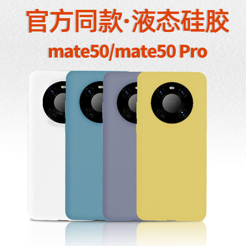 适用华为mate50pro液态硅胶简约