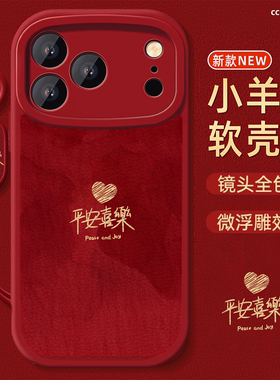 平安喜乐适用苹果17promax手机壳新款女iPhone16保护套高级感ip15带挂绳14pm新年13红色12喜庆软硅胶防摔外壳