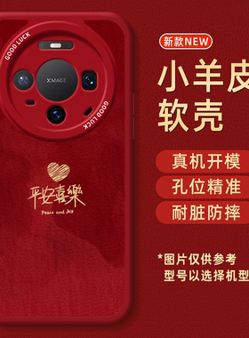平安喜乐适用华为mate80promax手机壳新款mate70pro+保护套高级感mt60带挂绳50新年40红色30全包防摔男女软壳