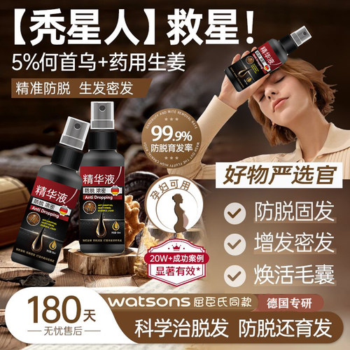 【德国研发】生发液育发液防脱增发密发固发发际线快速增长营养液