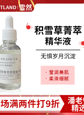雪然积雪草菁萃精华液修复泛红敏感肌面部舒缓补水保湿肌肤屏障
