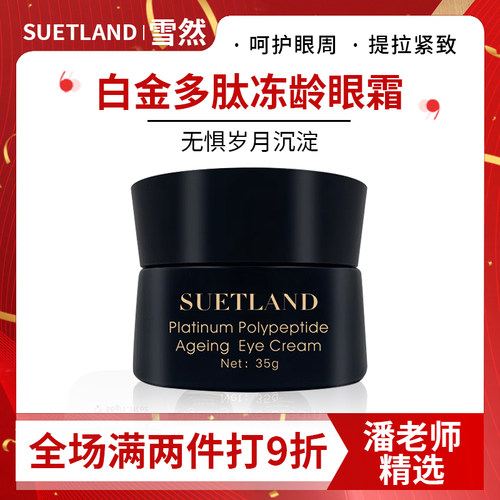 雪然白金冻龄眼霜滋养修复霜