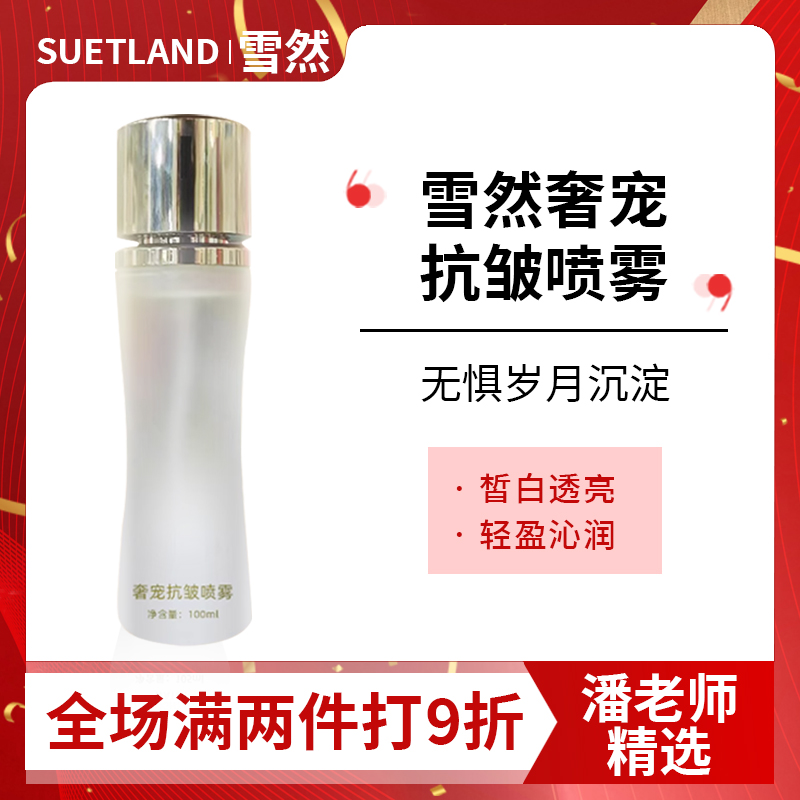 雪然奢宠抗皱喷雾淡化细纹